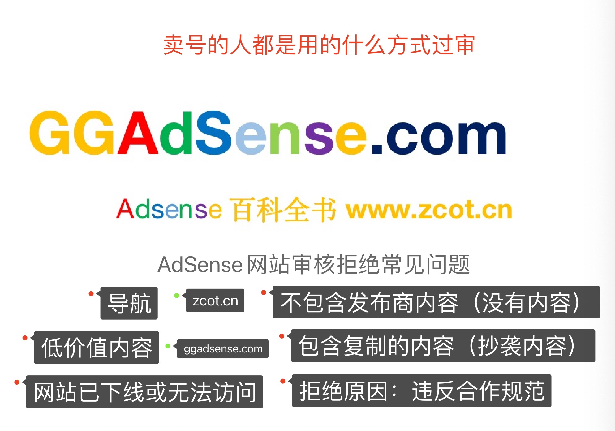 2023最新AdSense拒绝原因深度解析,卖号的人都是通过什么方法过审网站的