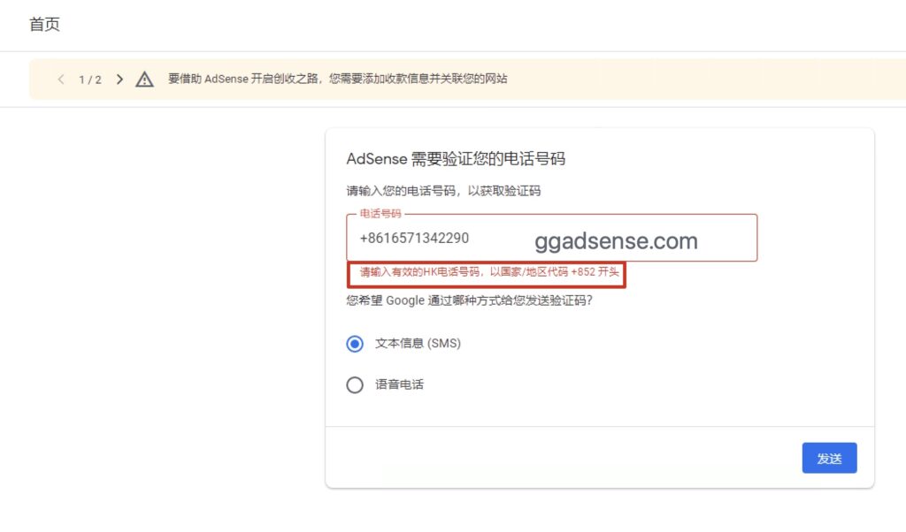 图片[1]-adsense/admob需要验证您的电话号码，请输入有效的HK电话号码-GG联盟挑战