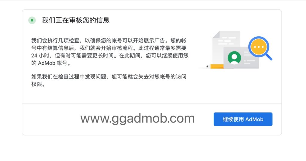 图片[1]-Google Admob账户审核需要多久，什么样的情况审核不通过？-GG联盟挑战