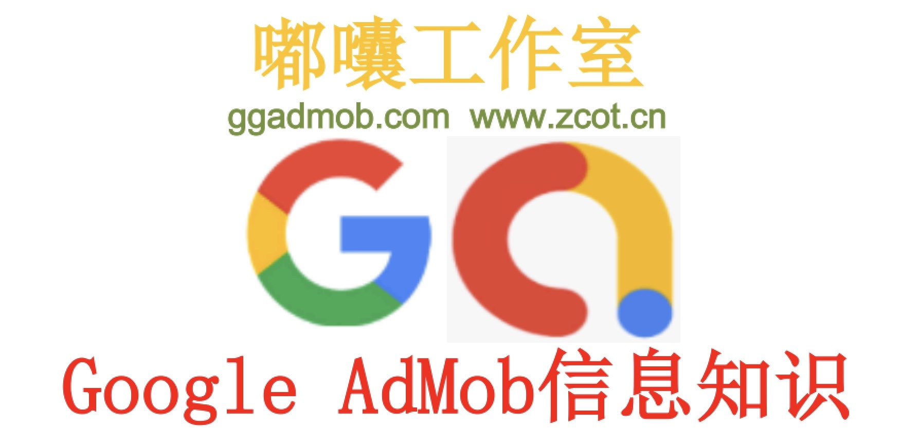 Google AdMob/AdSense广告变现相关问题综合导航-GG联盟挑战