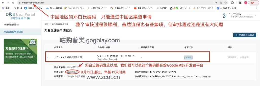 图片[9]-谷歌开发者公司邓白氏编码申请流程，Google Play企业账号邓白氏码获取方法-GG联盟挑战