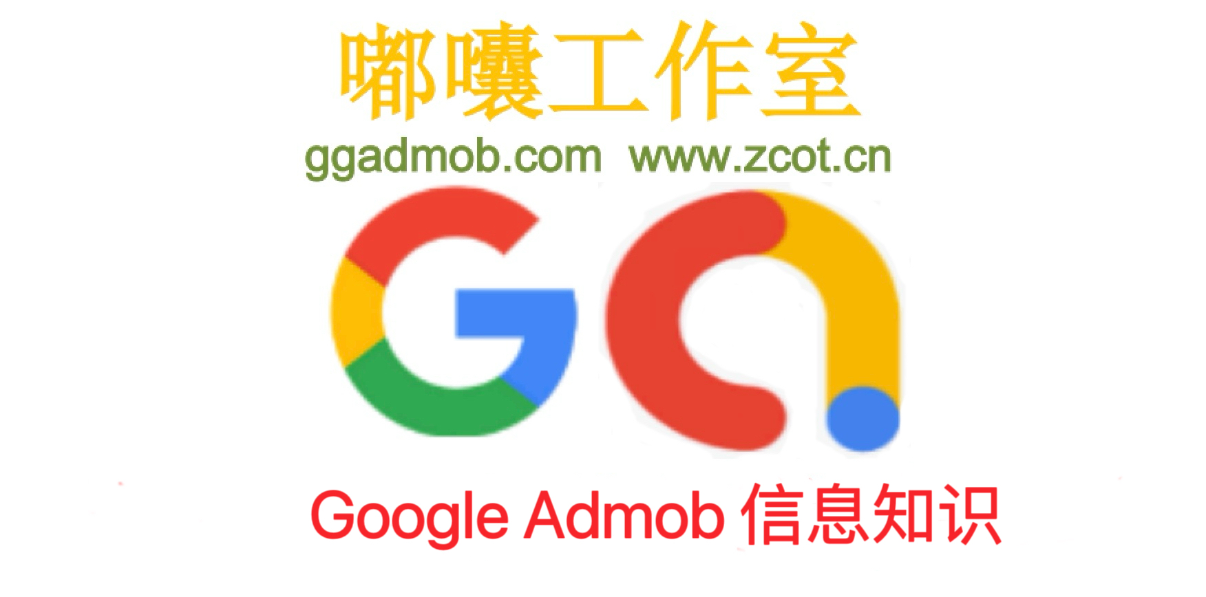 Google AdMob/AdSense广告变现相关问题综合导航-GG联盟挑战