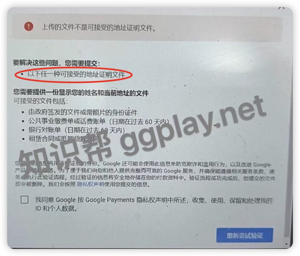 Google Play 新注册账号补充验证，上传的文件不是可接受的地址证明文件-GG联盟挑战