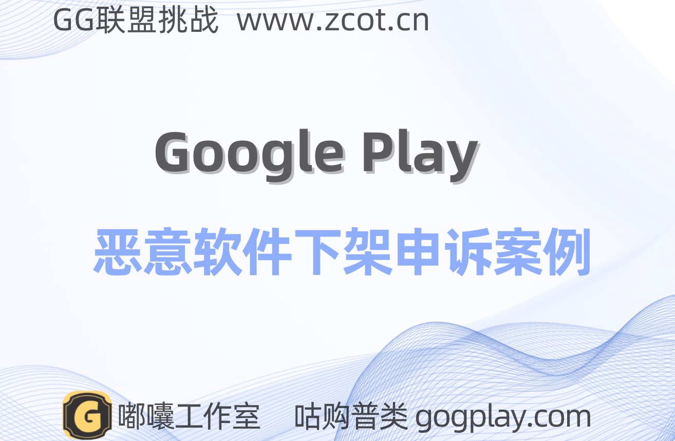 Google开发者恶意软件下架，因违反政策已被Google Play 暂停申诉案例-GG联盟挑战