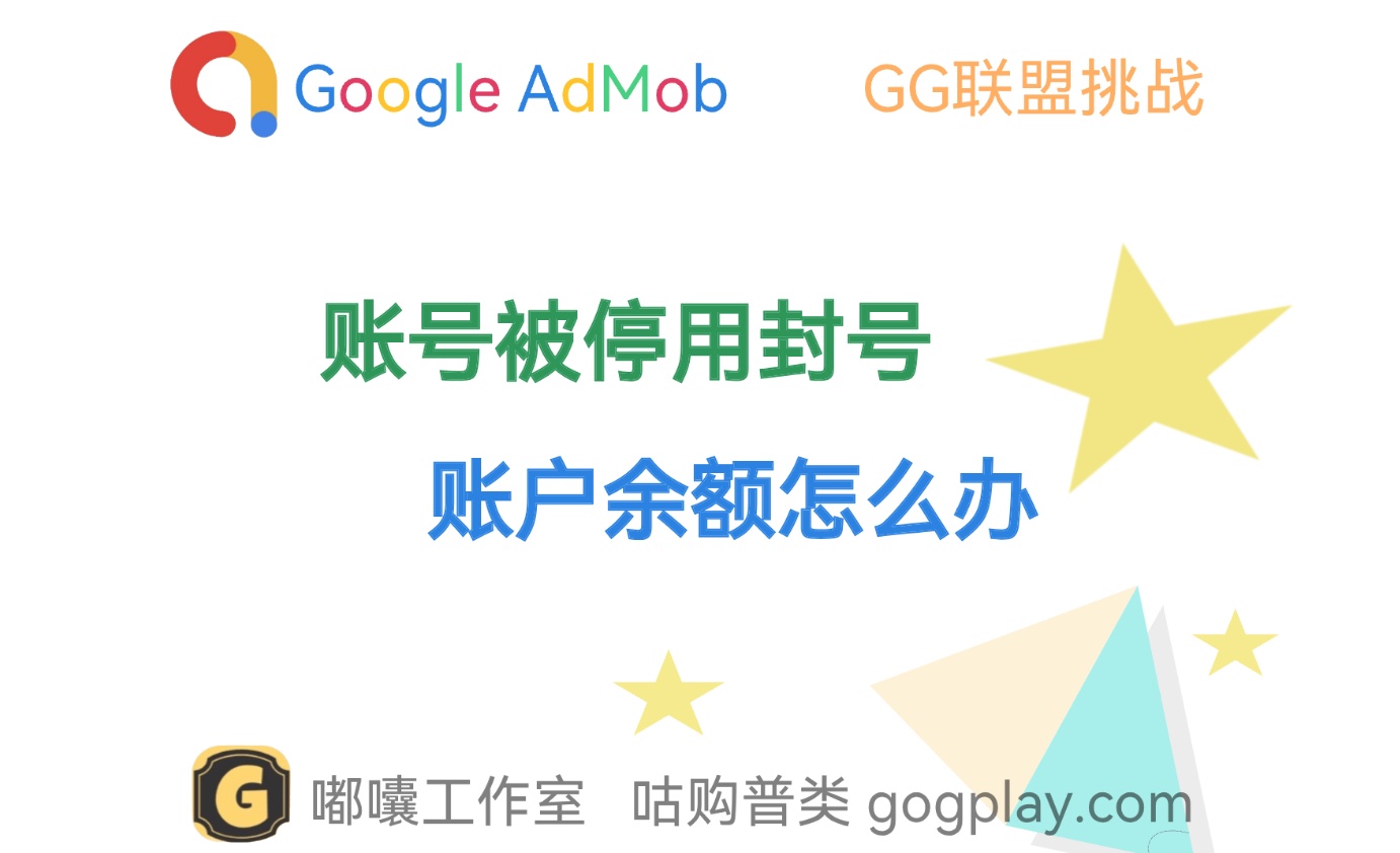 AdMob账号被停用封号之后，账户有余额迟迟不支付怎么办-GG联盟挑战