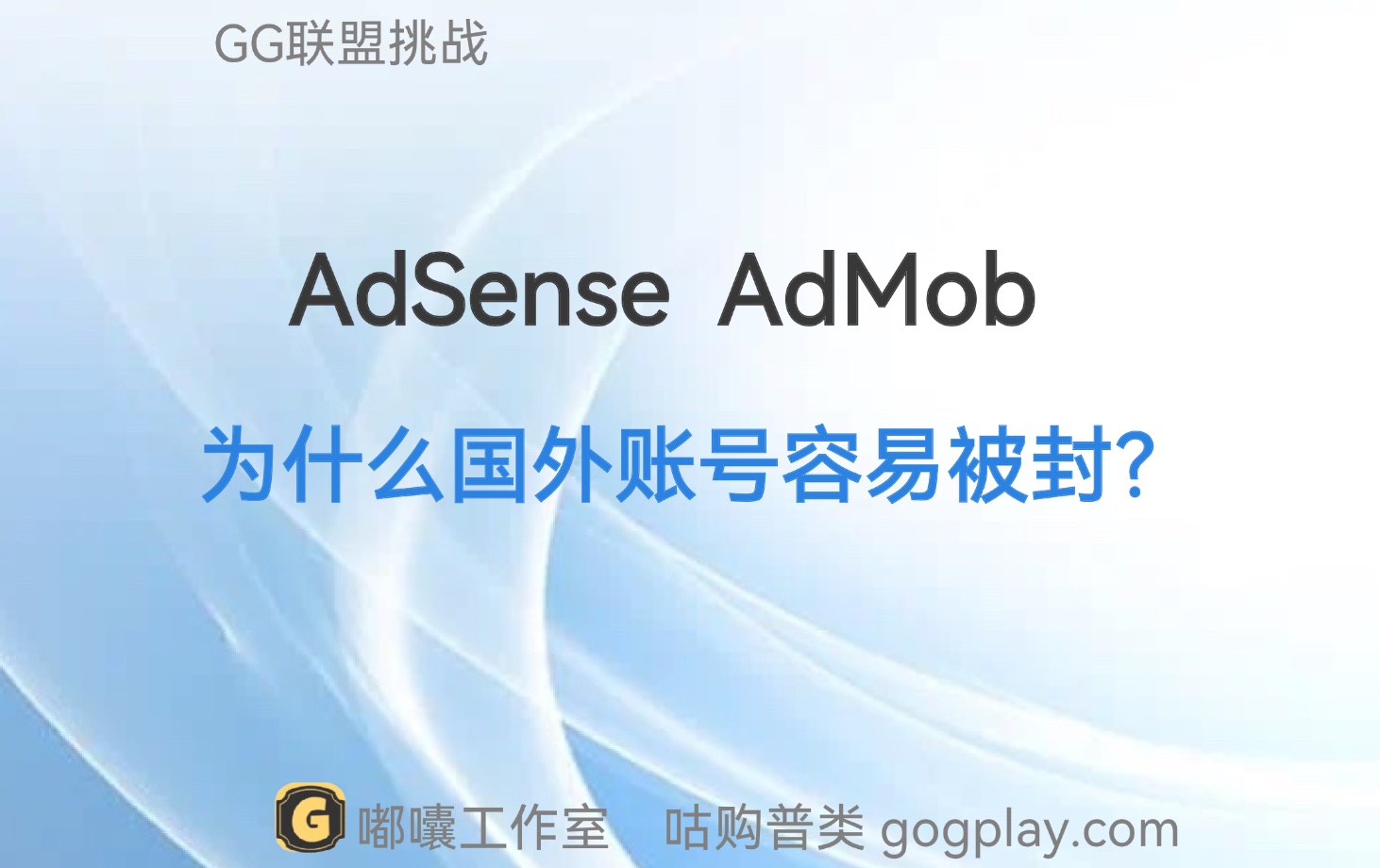 adsense、admob账号的归属地之论 为什么外区(国外)的账号容易被封？-GG联盟挑战