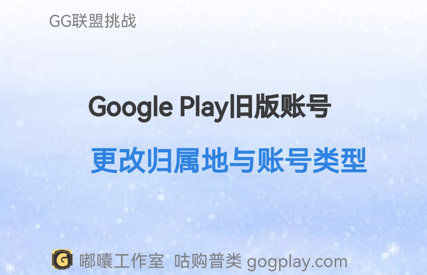 仅限旧版谷歌开发者 Google Play 旧版账号唯一的更改归属地与账号类型机会-GG联盟挑战