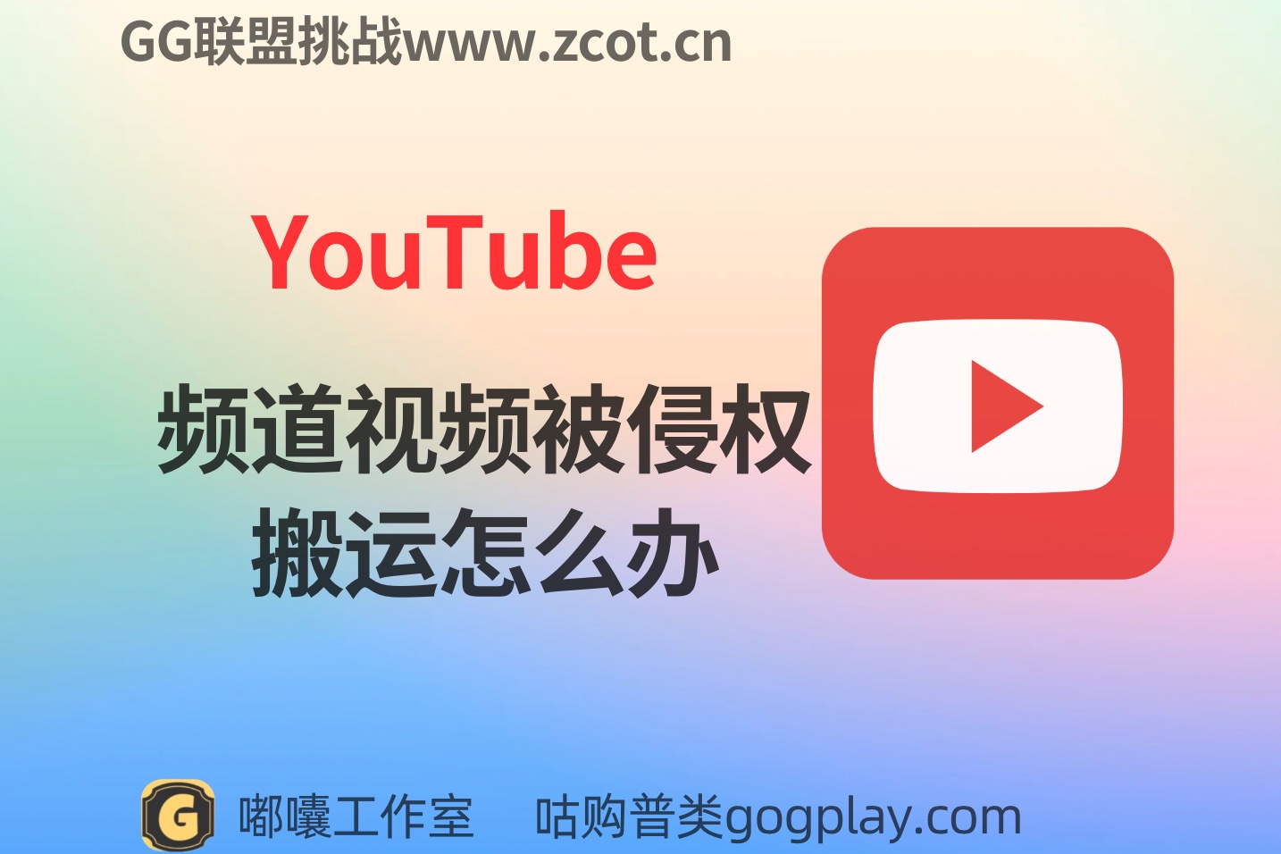 油管(youtube)频道视频被大量侵权搬运怎么办，油管搬运是否会被封号-GG联盟挑战