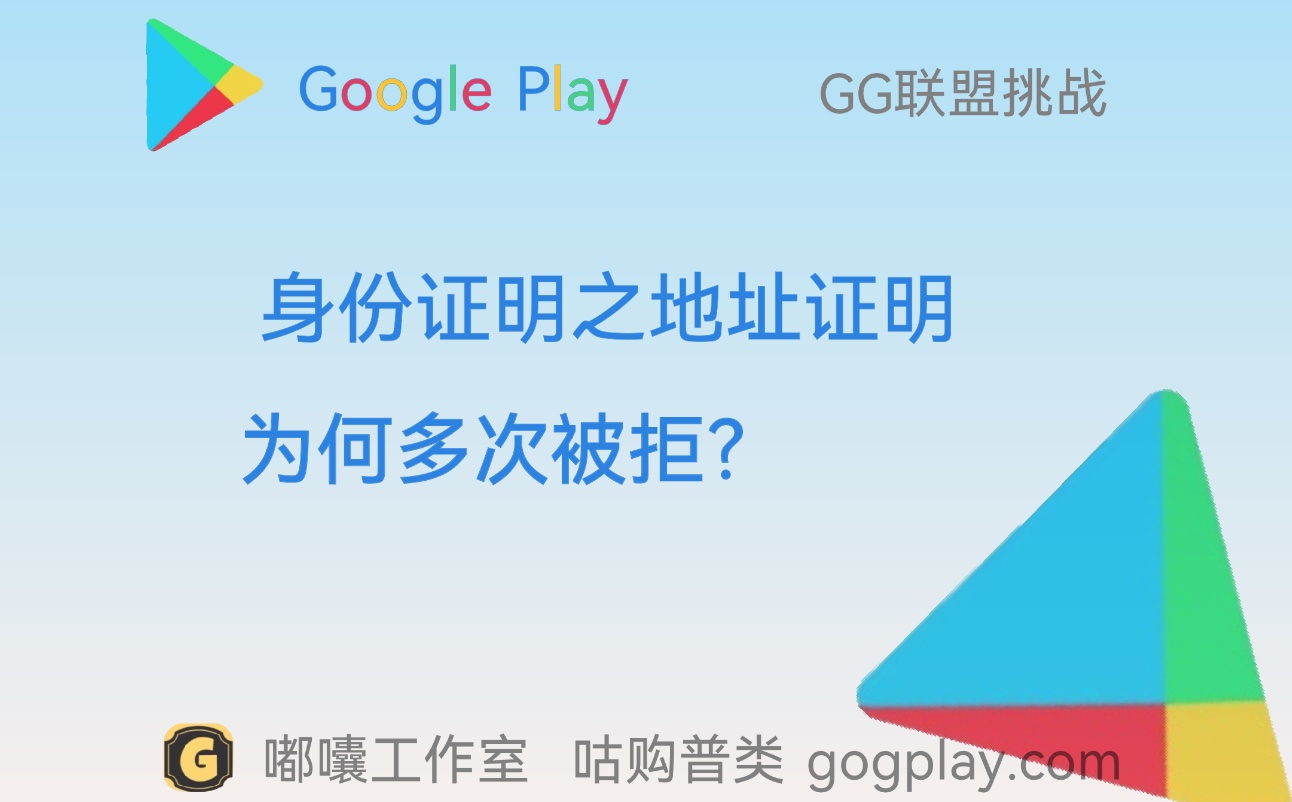 谷歌开发者新老账号 身份验证 地址证明被多次拒绝之谜-GG联盟挑战