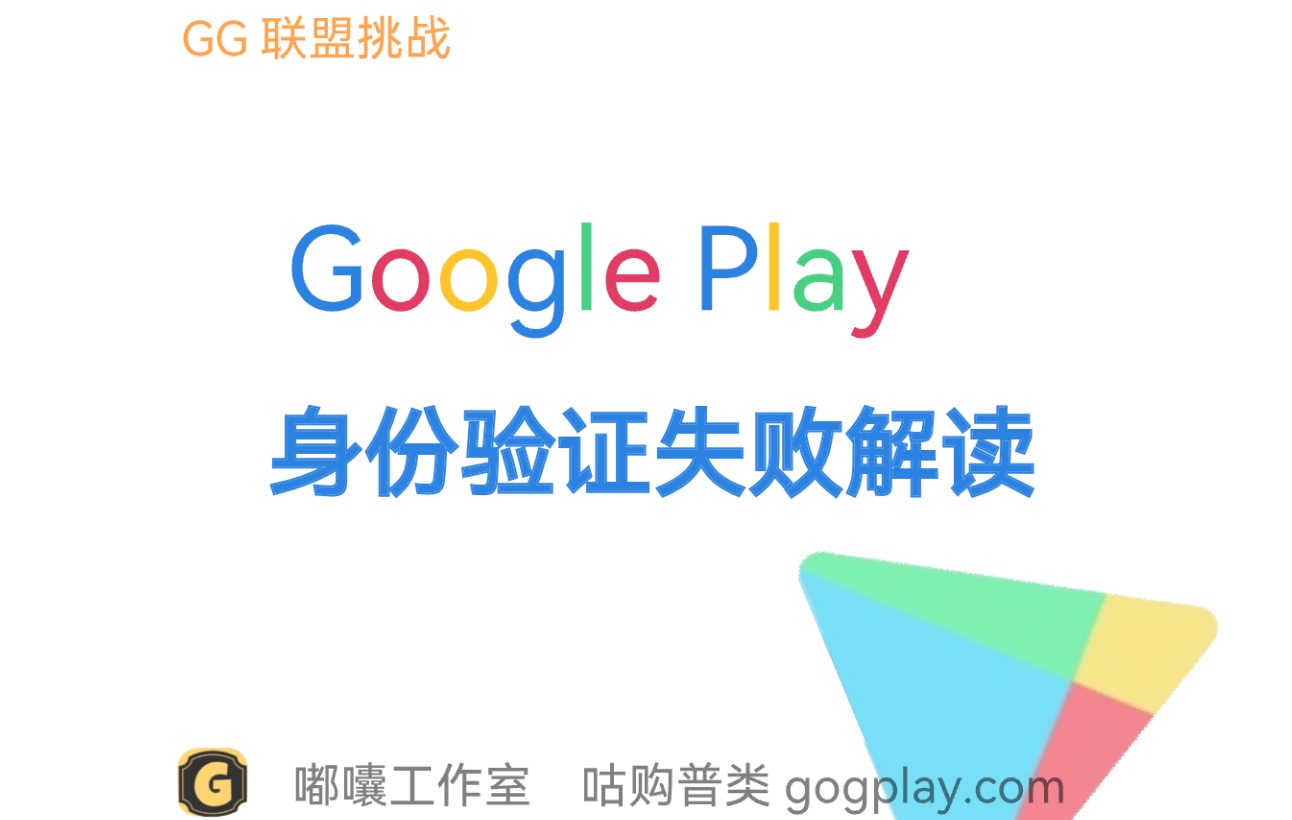 身份验证失败 Google 无法验证您的身份,受限制的开发者账号无法发布应用-GG联盟挑战