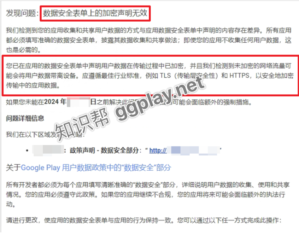 Google Play发现问题:数据安全表单上的加密声明无效，又是基础知识不足背锅-GG联盟挑战