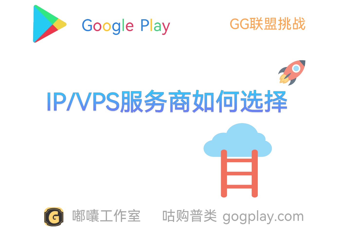 Google Play开发者命脉有关的ip环境，详解ip/vps服务商的选择问题-GG联盟挑战