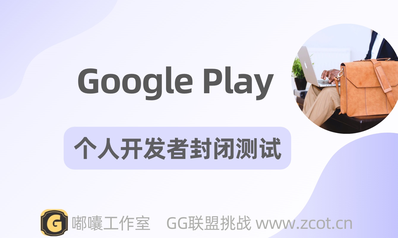 Google Play个人开发者封闭测试最佳方式推荐，第三方代测是否会关联-GG联盟挑战