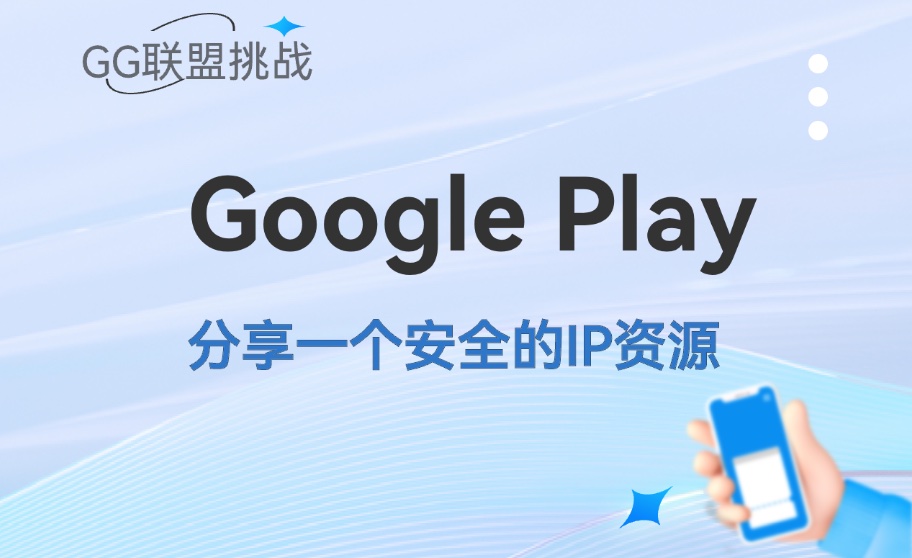 Google Play/admob 除了机房、家宽、基站ip还有哪些更安全的ip资源？-GG联盟挑战