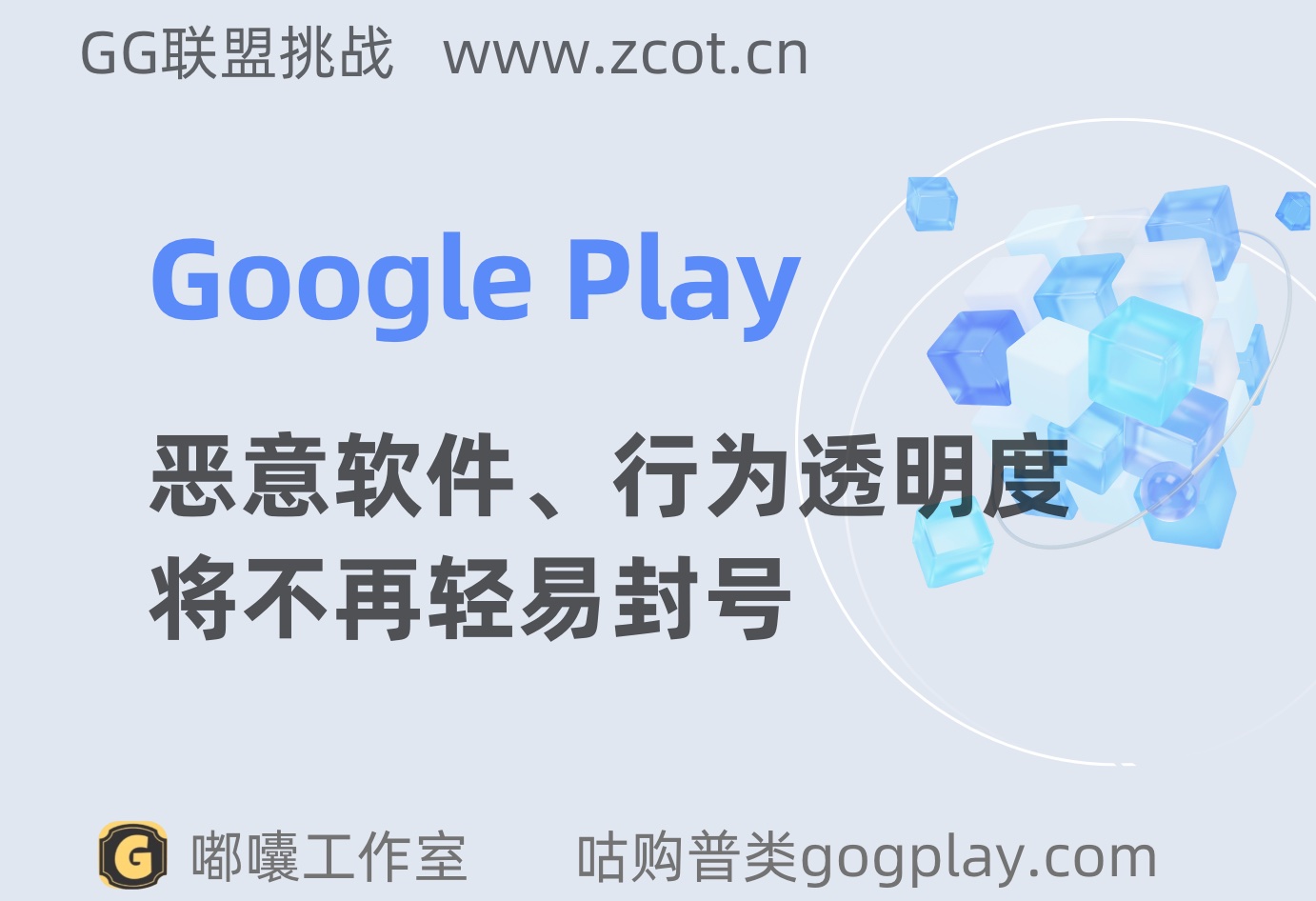 Google Play 误触恶意软件、行为透明度等下架问题将不再轻易封号-GG联盟挑战