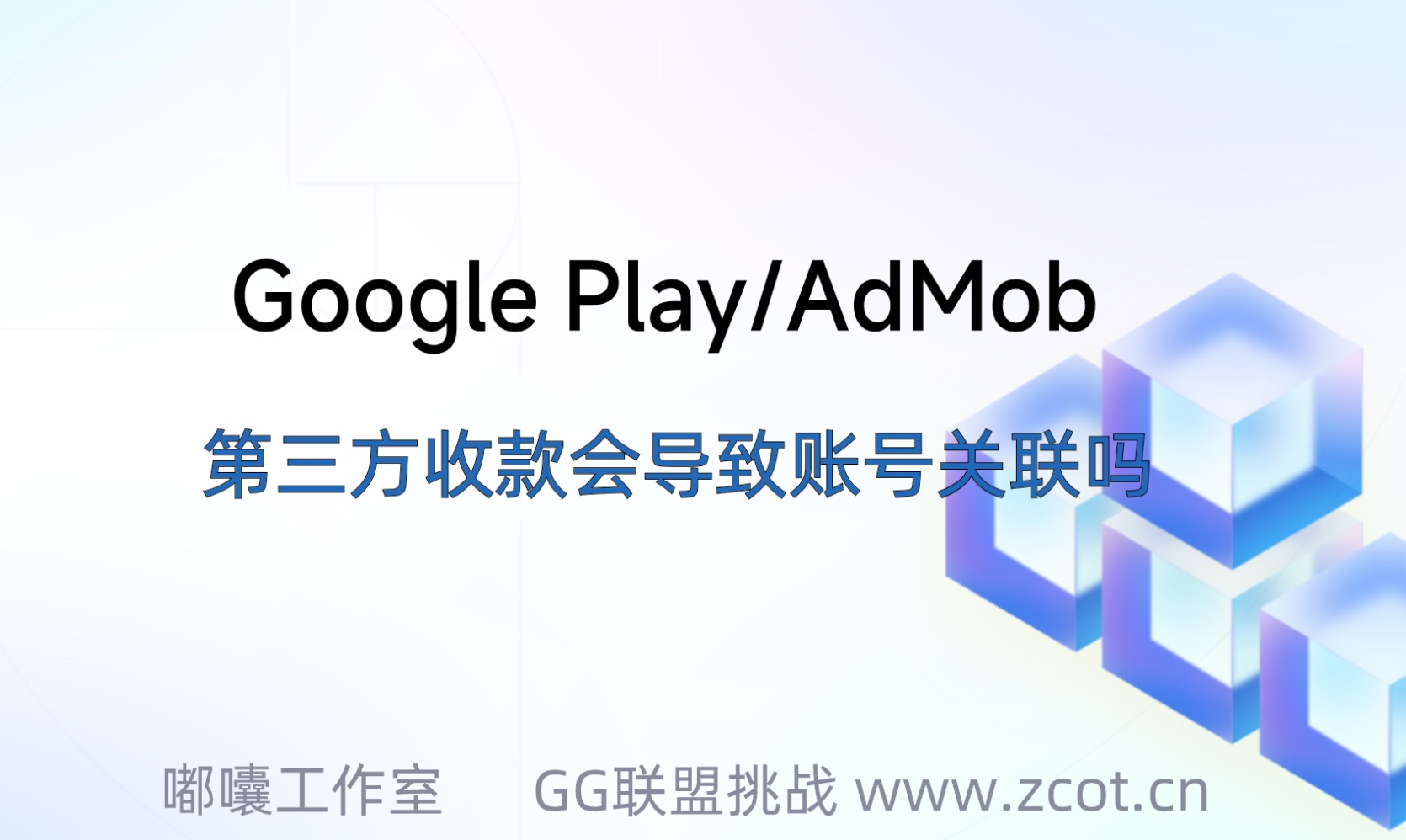 Google Play/AdMob使用第三方收款商会不会导致账号关联？-GG联盟挑战