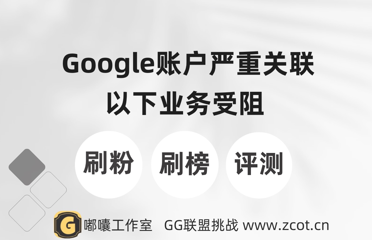 gmail(google账号)关联更严重的基础下，谷歌刷榜、刷粉、评测等业务受阻-GG联盟挑战