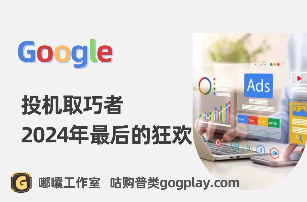 外行还在想着跟风捞快钱？adsense afs搜索广告末班车即将发走-GG联盟挑战