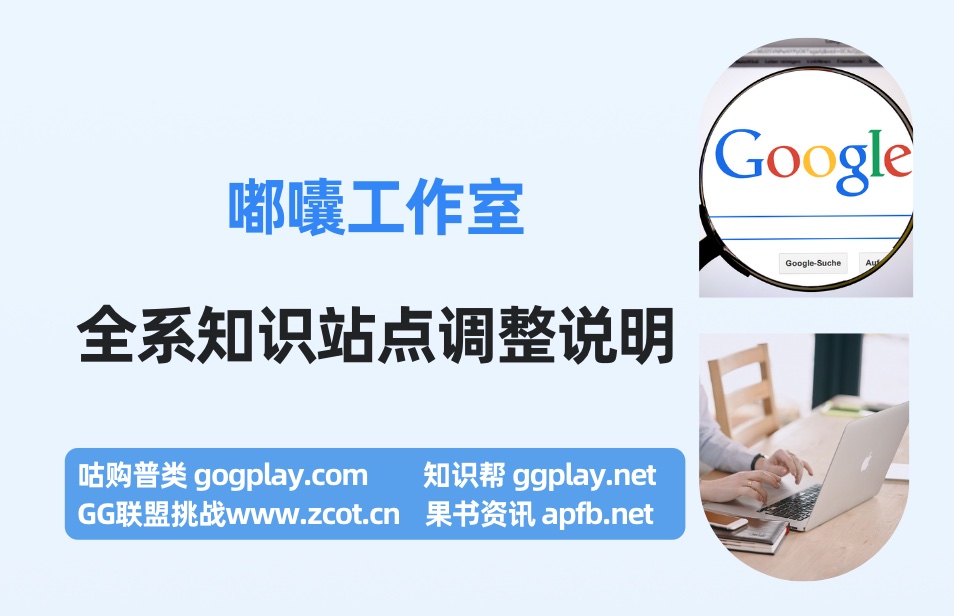 嘟囔全系知识站点的调整说明：有关谷歌开发者、apple开发者、Google广告变现-GG联盟挑战